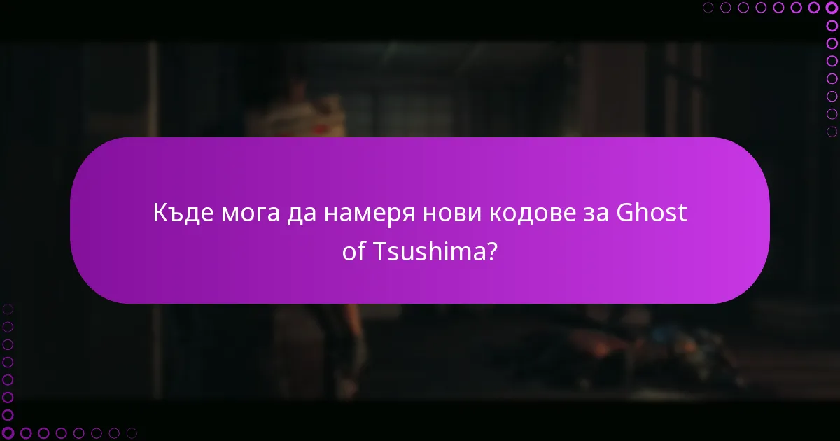 Кои платформи поддържат използването на кодове за Ghost of Tsushima?